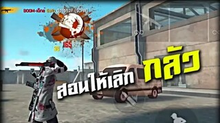 FreeFire สอน ทำยังไง ให้หาย กล้าๆ กลัวๆ เวลาเจอคน