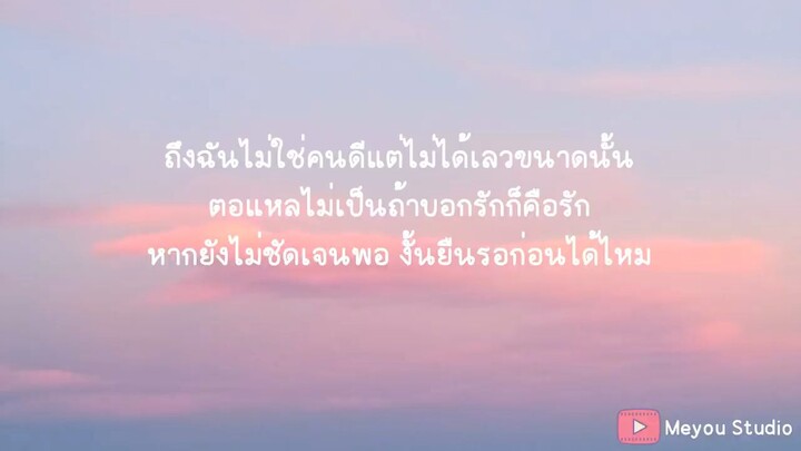 ไม้ได้เลวขนาดนั้น