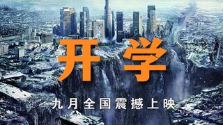 史诗级灾难片《开学》，豆瓣评分9.1