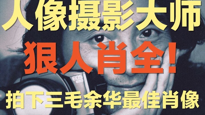 曾拍下姜文、余华、窦唯、三毛、崔健最佳肖像的他，被誉为中国最好的人像摄影师｜ 摄影师肖全，起步于一台180块的相机，堪称摄影圈最恨的人。