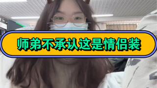 师弟不承认这是情侣装…这明明就是！
