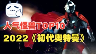 2022初代奥特曼人气怪兽排行榜【日本投票】