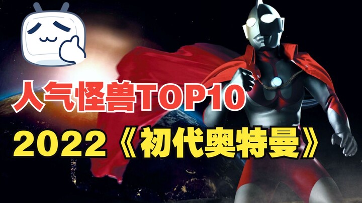 2022初代奥特曼人气怪兽排行榜【日本投票】