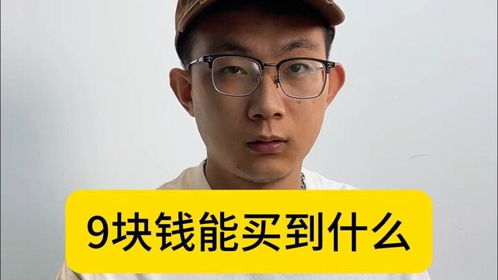 ماذا يمكنك حقًا شراء بـ 9 يوان؟