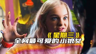 全网最美的小狼女，就连生气的样子都那么可爱