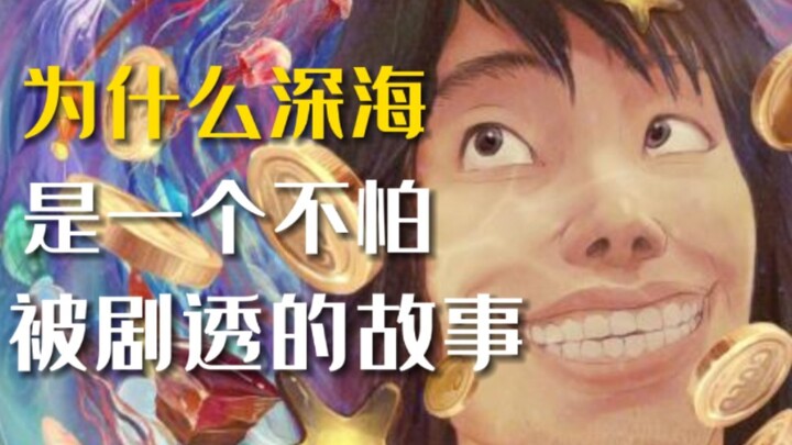 “‘มหาสมุทรลึก’ ไม่ใช่จุดจบ แต่เป็นจุดเริ่มต้นของยุคใหม่!”