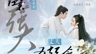 【01】我成了白月光的恶毒未婚妻|我那温柔强大又短命的丈夫