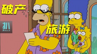 【扒】为了旅游差点破产，关键还没照片发朋友圈《辛普森一家》之破产旅游