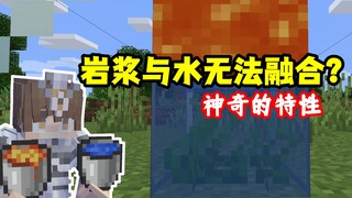 我的世界冷知识：让岩浆和水无法相融的神奇特性！mc真科学