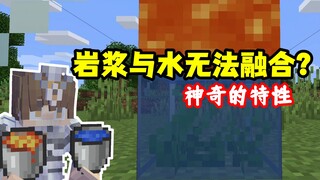 我的世界冷知识：让岩浆和水无法相融的神奇特性！mc真科学