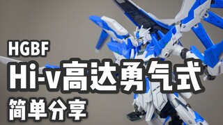 【P玩具】中二海牛参上！HG 海牛高达-勇气式/Hi-ν GUNDAM VRABE 简单分享