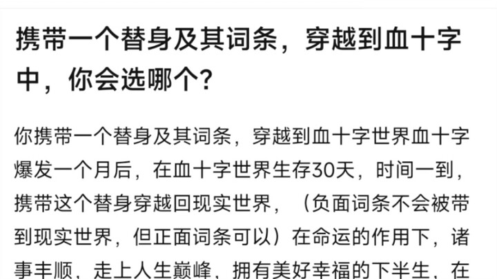 携带一个替身及其词条，穿越到血十字中，你会选哪个？