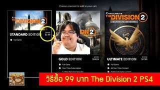 วิธีซื้อ 99 บาท The Division 2 PS4 เกม PlayStation Store Network US โซน 1 ทำยังไง