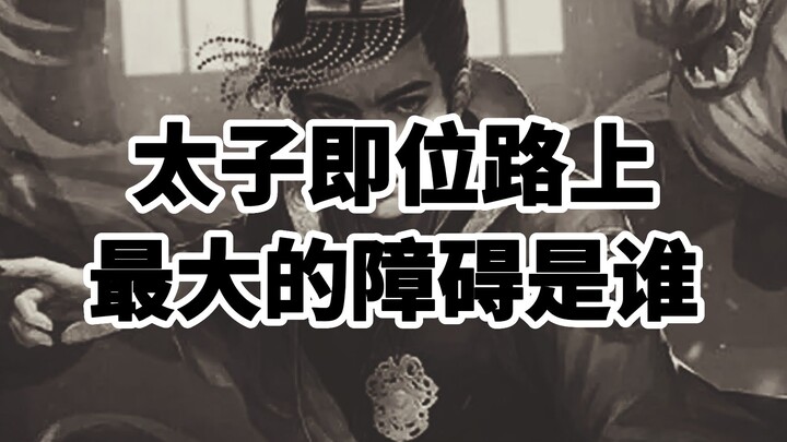 Siapa rintangan terbesar dalam perjalanan Putra Mahkota naik takhta?