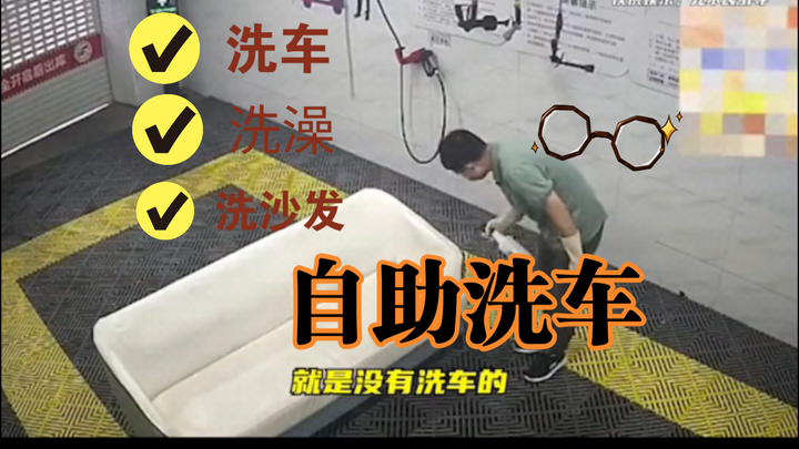 Fun fact: You can wash your car at a self-service car wash.