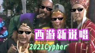 《西游Cypher》