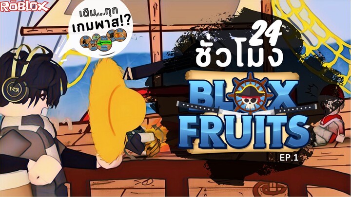 24ชั่วโมง ในBlox Fruit ได้ผลดีตั้งแต่เริ่ม?! เติมเกือบทุกเกมพาส? (EP.1)