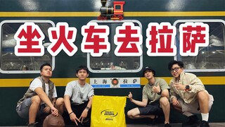 VLOG | 坐着绿皮火车去西藏 | 人生清单又完成一项