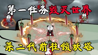 第11级：男人获得系统，第一任务毁灭世界！