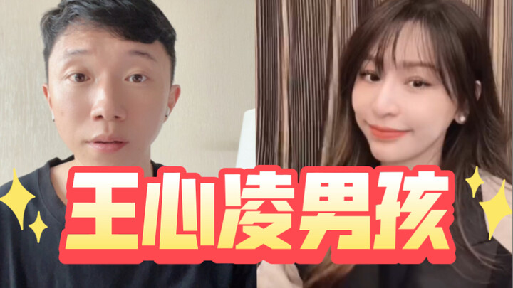 王心凌男孩终于获得和王心凌合唱的机会！