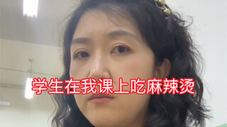 当我闻到了学生在我课上吃麻辣烫