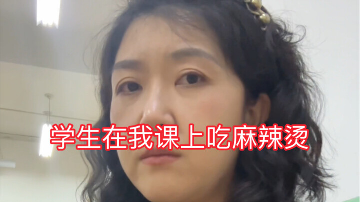 When I smelled the students eating spicy hot pot in my class