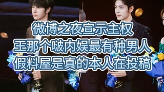 【博君一肖】1.12微博之夜 太勇了王那个啵：我的男人我来保护