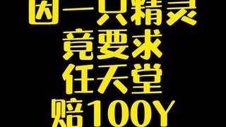 【宝可梦】因一只精灵竟要求任天堂赔100Y