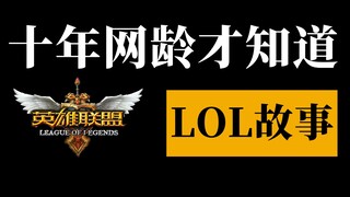 Tôi chỉ biết đến cốt truyện Liên Minh Huyền Thoại sau mười năm trải nghiệm trực tuyến. Bạn còn nhớ n