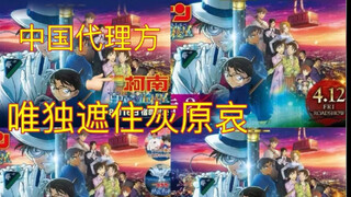 海报上竟无灰原哀，某粉扬言抵制M27……