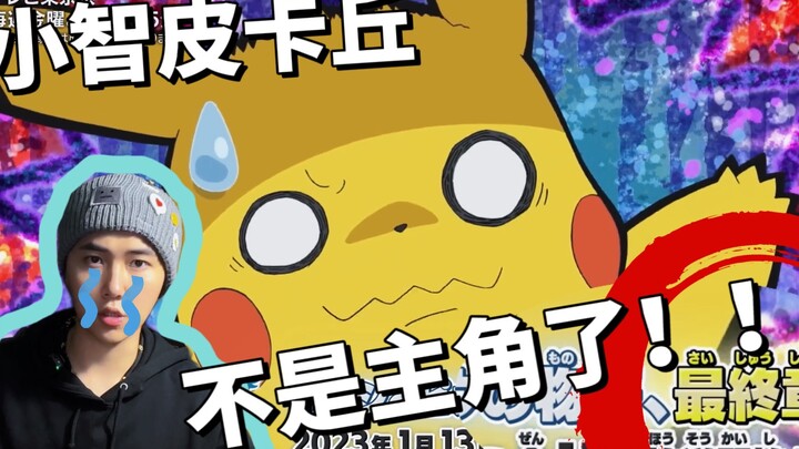小智和皮卡丘不是主角了！？官方致辞，新角色新篇章，25周年预告
