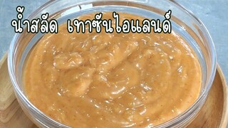 นํ้าสลัด เทาซันไอแลนด์  สูตรนี้ทำง่าย อร่อยมาก