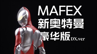 美的巨人！Mafex新奥特曼DX豪华版2.0上手体验及开箱分享