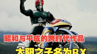 【特摄杂谈】昭和最后的TV作品！假面骑士Black Rx的故事！只要有太阳就能无限复活的男人