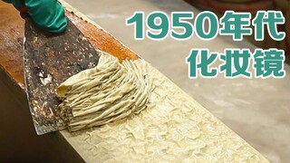 极度舒适！油管大神修复1950年代的化妆镜（双语字幕）