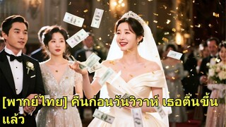 (เต็มเรื่อง) วันแต่งงาน สามีใช้สถานที่จัดพิธีเพื่อฉลองวันเกิดให้ชู้ ภรรยาเผยตัวตนซีอีโอ