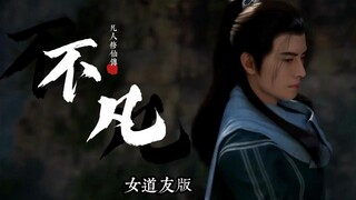 【女修士热血翻唱】不凡（凡人修仙传主题曲）（原唱：王铮亮）