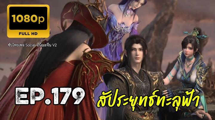 สัประยุทธ์ทะลุฟ้า ซีซั่น 5 ตอนที่ 179 ซับไทย 1080P