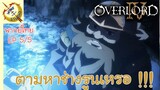 โอเวอร์ ลอร์ด จอมมารพิชิตโลก ภาคที่ 4 EP 5 พากย์ไทย (5/6)