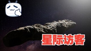 地球首位已知星际访客获得确认