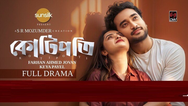 Kotipoti | কোটিপতি | Full Natok | Jovan | Keya Payel | SR Mozumder | Bangla Natok | Din 1 Ta