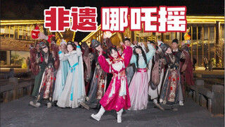 我乃哪吒三太子！非遗师傅也被我抓来跳舞啦🔥