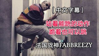 三个步骤，轻松学会全舞种（街舞）通用的膝盖滑动