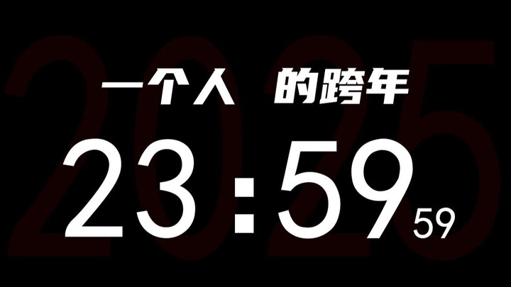 2025跨年的我们