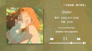 “开口跪的前奏能拿下你吗”||《Older》