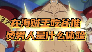 在海贼王吃谷推烫男人是什么体验