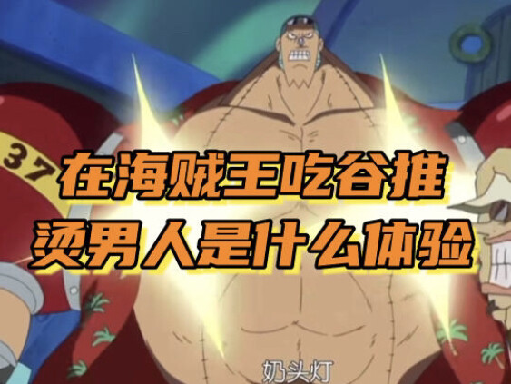 在海贼王吃谷推烫男人是什么体验