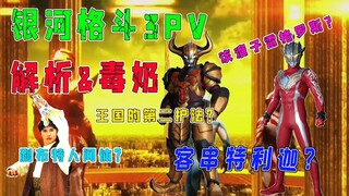 【三重毒奶】四位护法三个到位，雷格罗斯形象公布  银河格斗3pv分析和毒奶