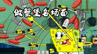 小海绵做蟹堡有多离谱?美味蟹黄堡你吃过吗！
