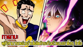 มหาเวทย์ผนึกมาร - ทาคาบะ ผู้ที่สามารถต่อต้านได้แม้กระทั่งตัวของซาโตรุ โกโจ (92 98 CHANNEL)